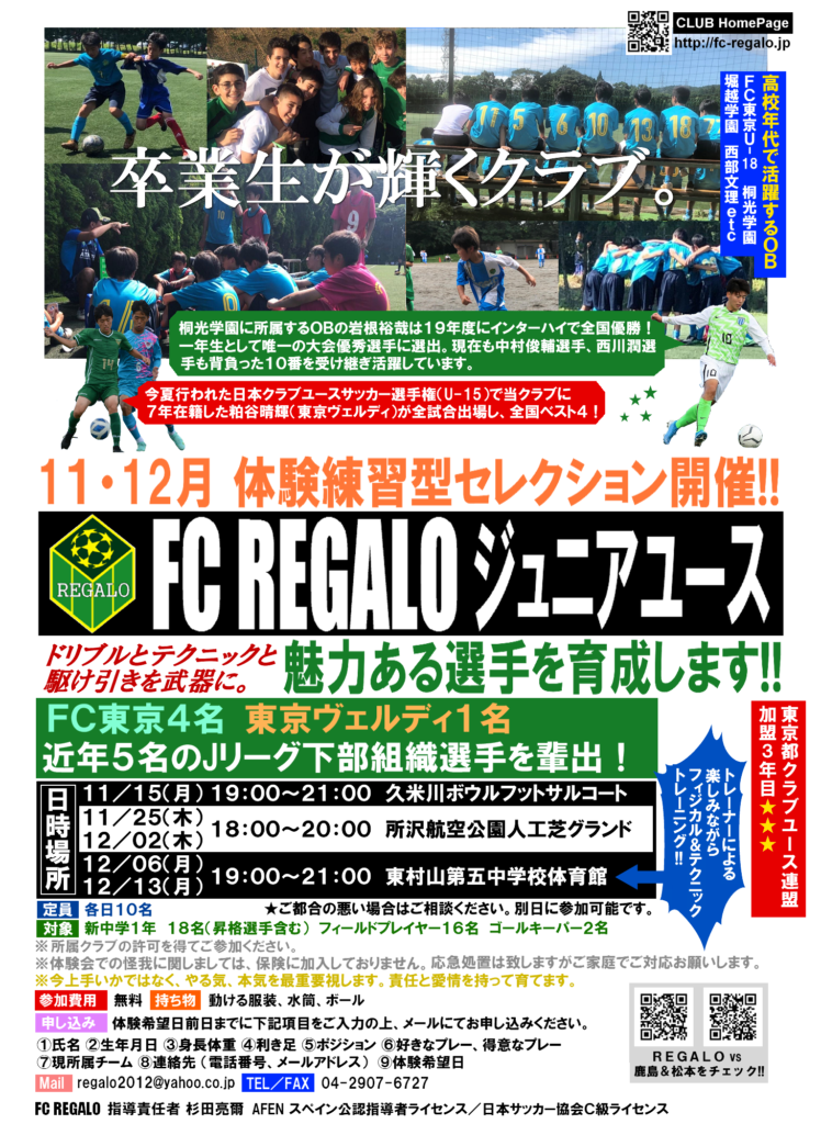 Fc Regalo Jy 11月 12月体験練習会 Fc Regalo エフシー レガーロ Fc Regalo Jy 11月 12月体験練習会 Fc Regalo エフシー レガーロ